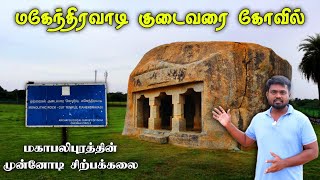 பல்லவர்களின் ஒற்றைக்கல் குடைவரை கோவில்! Mahendravadi Rock Cut Cave |Mahendravadi Pallava Cave Temple