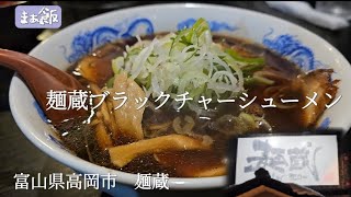 【グルメ】クドくないブラックを食べるならここだ　富山県高岡市　麺蔵