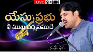 Yesu Ne mukha Dharshanamu || యేసు ప్రభు నీ ముఖ దర్శనముచే || Dr.Asher Andrew || Telugu Christian Song