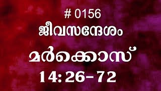 #TTB മർക്കൊസ് 14:26-72 (0156) - Mark  Malayalam Bible Study