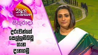 Nugasewana දරුවන්ගේ සෙල්ලම්බඩු ගැන දැනගමු  | 2021-07-16 |Rupavahini