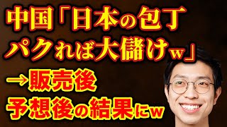 中国「日本の包丁をコピーすれば大儲けｗ」→日本の和包丁しか売れない事態に