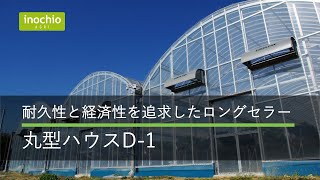 丸型ハウスD-1｜耐久性と経済性を追求したロングセラーなビニールハウス