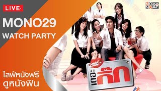 Live สด! หนัง The Gig (เดอะ กิ๊ก) ภาค 1 เต็มเรื่อง