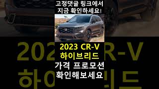 2023 혼다 CR V 하이브리드 가격 연비 제원 프로모션 정보 자동차 소식