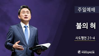 여의도침례교회 주일예배 “불의 혀” 국명호 담임목사 24.05.19