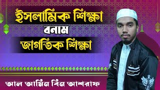 ইসলামিক শিক্ষা ও জাগতিক শিক্ষা কোনটা শিখবেন || Islamic education and worldly education which