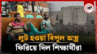 লুট হওয়া বিপুল অ-স্ত্র ফিরিয়ে দিল শিক্ষার্থীরা | Arms | BD Parliament Security | Kalbela