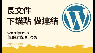 在WORDPRESS 同一篇長文件中如何下錨點做連結