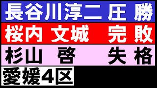 長谷川淳二 〇 [ 桜内文城 ⤵][ 杉山啓 失格] 愛媛4区 衆議院 総選挙