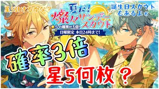 【あんスタ】確率3倍!! 燦々サンデースカウト￤星5は何枚来るの？￤おまけ 誕生日スカウト【スカウト実況】