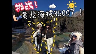 挑战黄龙3500+海拔能否成功？！ part 3 VLOG 🇨🇳｜小小黄龙“拿捏”｜高反缺氧｜黄龙五彩池｜人间瑶池