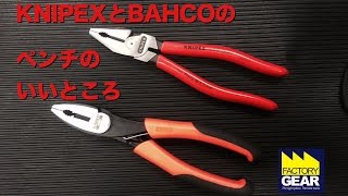 KNIPEXとBAHCOのペンチのいいところ紹介します。【ファクトリーギアの工具ブログ】