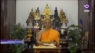 ธรรมรส ธรรมรัฐ 5 ก.พ. 68 : สารธรรมในมหาชาติ ๒๑