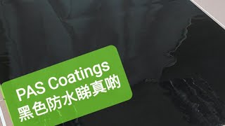 PAS Coatings 黑色防水睇真啲