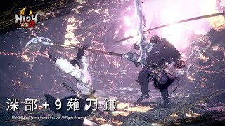 [仁王２]Level1　深部+9　薙刀鎌(真柄、蛙、義経)