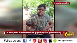 குமரி | உணவு கிடைக்கவில்லை ! மாற்றுதிறனாளி பெண் வாட்ஸ்அப் மூலம் வீடியோ