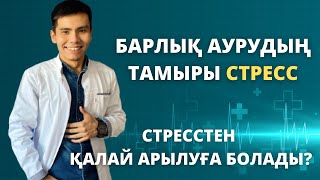 СТРЕССТІҢ АДАМ ДЕНСАУЛЫҒЫНА ӘСЕРІ | СТРЕССТЕН АРЫЛАТЫН ЖАТТЫҒУЛАР