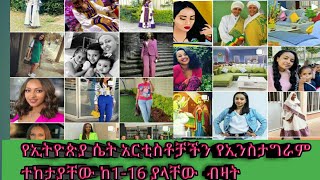 Ethiopian Women actress instagram followers Top 16/ የኢትዮጵያ ሴት ተዋናይዎች የይንስታግራም ተከታዮቻቸው ከ1-16