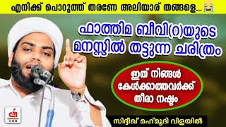 എനിക്ക് പൊറുത്ത് തരണേ അലിയാര് തങ്ങളെ...😭 | ഫാത്തിമ ബീവി (റ) | Siddiq Mahmoodi | CM MADAVOOR MEDIA