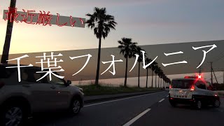 【車載動画】千葉フォルニア🚗最近厳しい『千葉フォルニア』の夕景は如何に