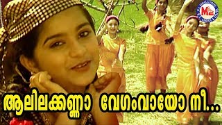 ആലിലക്കണ്ണാ | Aalila Kanna Vegam Vayo | Chirithooki Kalliyaadi Vava Kanna | Sree Krishna Songs
