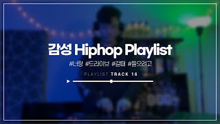 너랑 드라이브 갈때 들으려고 🚗ㅣ국내 감성 힙합, 알앤비ㅣSentimental K - Hiphop, RnB Mix