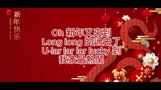 2025蛇年新年歌《你説蛇？What You Say?》 Lyrics