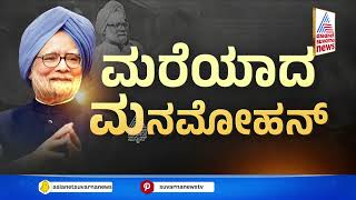 Former PM Manmohan Singh Passes Away at 92 | ಮಾಜಿ ಪ್ರಧಾನಿ ಮನಮೋಹನ್ ಸಿಂಗ್ ನಿಧನ! Suvarna News