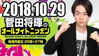 2018 10 29 菅田将暉のオールナイトニッポン