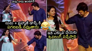 సుమ బ్రహ్మజీ డాన్స్ కి పగలబడి నవ్వుతారు🤣 Anchor Suma and Brahmaji HILLARIOUS Dance Performance | FL