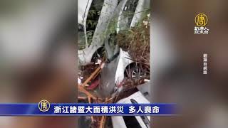 浙江遭百年一遇暴雨 傳水庫潰堤 多人喪命