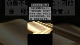 聖經 撒母耳記上，跟隨的人對大衛說：「　耶和華曾應許你說：『看哪，我要將你的仇敵交在你手裏，你可以任意待他。』如今時候到了。」 #shorts #short #聖經