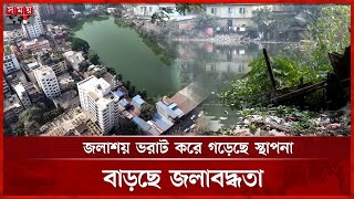 ভূমিদস্যুদের দখলে ১৮ হাজারের বেশি জলাধার | Land Grabbers | Reservoirs | Waterlogging | Chittagong