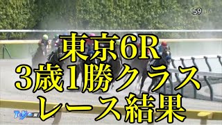 5/11 東京6R 3歳1勝クラス レース結果