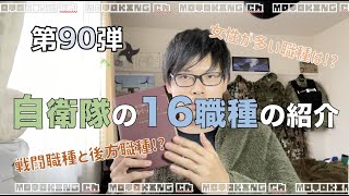 【第90弾】陸上自衛隊の16職種の紹介　MOTOKING ch