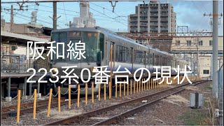 223系0番台未更新車が残り4本に!?