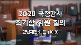 [2020국정감사] 최기상 위원 질의 (헌법재판소 등) (10.8)