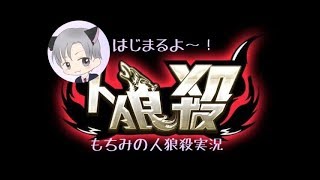 もちみの久しぶり人狼殺 2/22