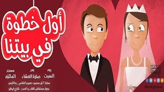 أول خطوة في بيتنا ( سلسلة عاطف و عواطف 5) الموسم الثاني - محمد الغليظ