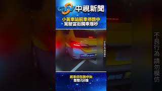 小黃車站前車停路中　駕駛當街攔車爆吵！@chinatvnews  #shorts #小黃 #新竹火車站