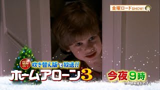 【同時視聴】ホーム・アローン3 / Home Alone 3 金曜ロードShow! 2019.12.06　をYOUTUBEで一緒にみよう！【テレビ生実況】【同時視聴】【視聴リアクション】