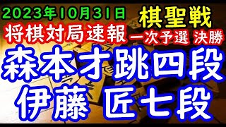 将棋対局速報▲森本才跳四段ー△伊藤 匠七段 ヒューリック杯第95期棋聖戦一次予選 決勝[四間飛車]「主催：産経新聞社、日本将棋連盟」