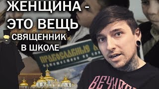 ЖЕНЩИНА - ЭТО ВЕЩЬ | СВЯЩEННИК В ШКОЛЕ