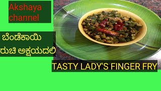 bindi fry in kannada|ಬೆಂಡೆಕಾಯಿ ರುಚಿ ನಿಮ್ಮ ಅಕ್ಷಯದಲಿ| ಬೆಂಡೆಕಾಯಿ ವೆಪುಡು|lady's finger spl.recipe