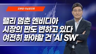 [오후장 터닝포인트] 랠리 멈춘 엔비디아 시장의 판도 변하고 있다 여전히 봐야할건 'AI SW' / 머니투데이방송 (증시, 증권)