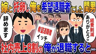 【2ch修羅場スレ】  嫁と托卵し俺を希望退職者にした間男「自ら辞めて偉いなｗ」→売上8割を占める俺が社運を賭けた商談を放置した結果ｗ 【ゆっくり解説】【2ちゃんねる】【2ch】