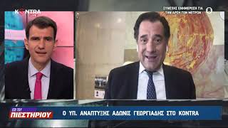 Αδώνις Γεωργιάδης: "Για πρώτη φορά καλύπτονται εκτός από κόκκινα δάνεια και συνεπείς δανειολήπτες"