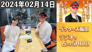 モヤモヤ解決！ゲッターズ飯田　ラジオで占いまSHOW～毎日開運ゲッターズ～ 2024.02.14