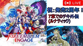 【FEエンゲージ】祝発売2周年！神竜の章チキ外伝プレイ配信(7章時点・ルナティック)